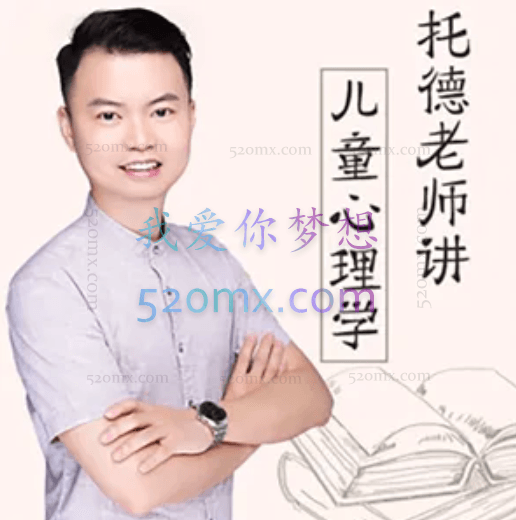 托德老师:讲儿童心理学