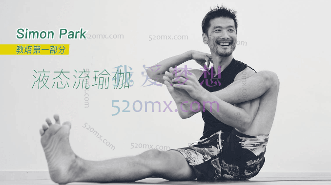 Simon Park 液态流瑜伽 教培
