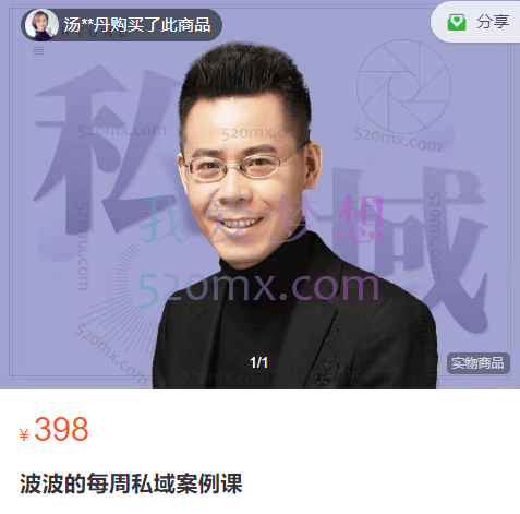 吴晓波《波波的每周私域案例课》