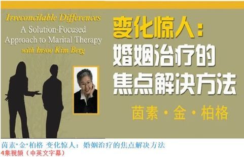 《茵素·金·柏格》变化惊人:婚姻治疗的焦点解决方法