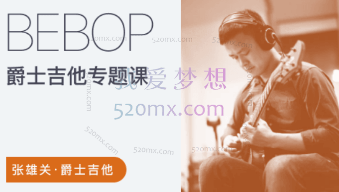 张雄关 – 爵士吉他Bebop专题课