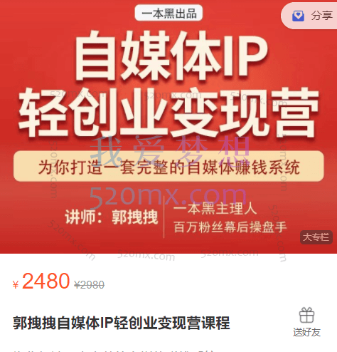 郭拽拽自媒体IP轻创业变现营课程