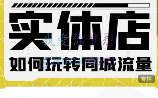 麦子互娱:实体店如何玩转同城流量