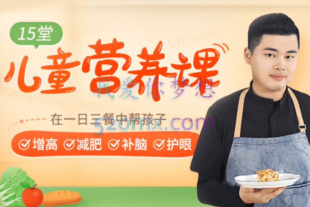 【营养师爸爸亲授】15堂儿童营养课，在一日三餐中帮孩子增高减肥补脑护眼【完结】