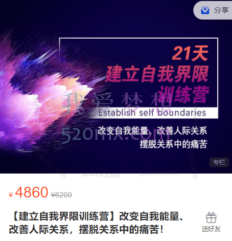 【建立自我界限训练营】改变自我能量、改善人际关系，摆脱关系中的痛苦！