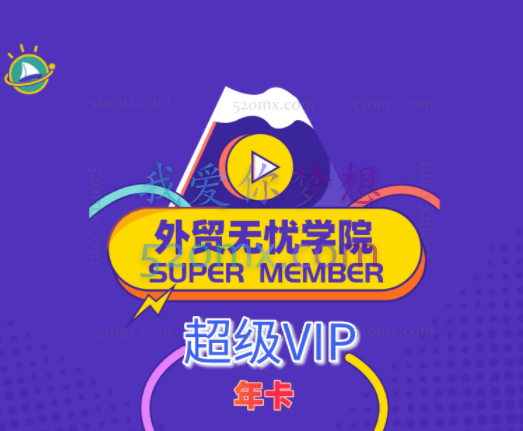 外贸无忧学院【超级VIP年卡】独立站SEO优化,Shopify实战营销课程,Facebook营销,Instagram营销等