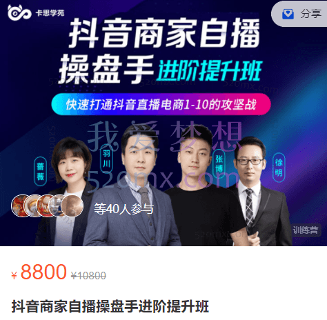 抖音商家自播操盘手进阶提升班