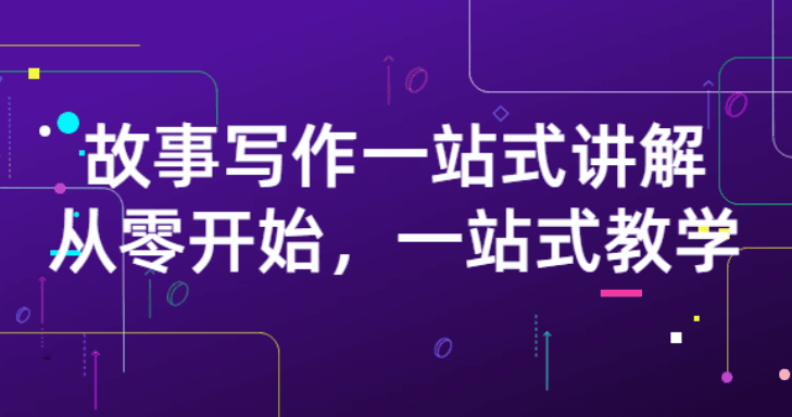 雪山扯电影-故事写作一站式讲解