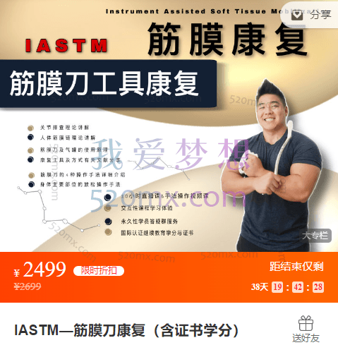 周旋Randy:IASTM—筋膜刀康复(含证书学分)