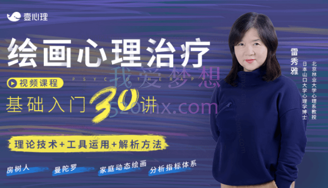 雷秀雅：0基础入门绘画心理治疗 30讲