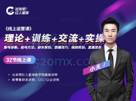 出发吧红人星球：小天运营陪跑课