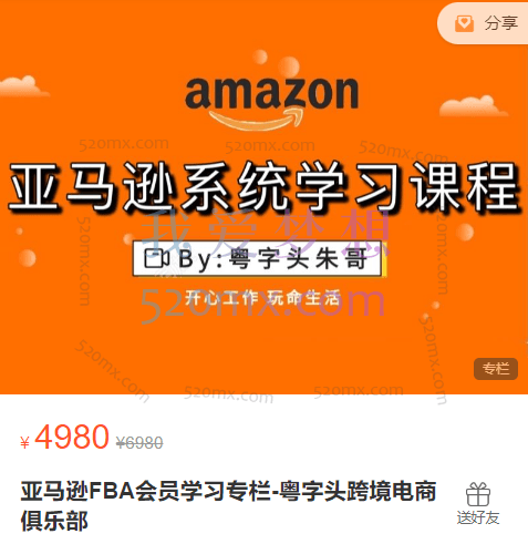 亚马逊FBA会员学习专栏-粤字头跨境电商俱乐部
