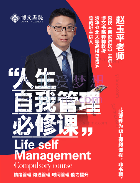 赵玉平《人生自我管理必修课》