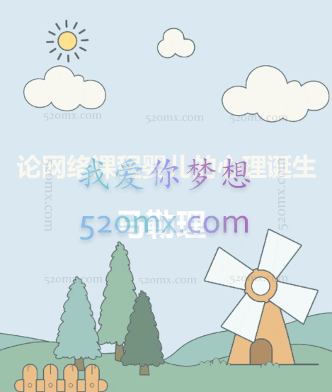 马勒理：论网络课程婴儿的心理诞生