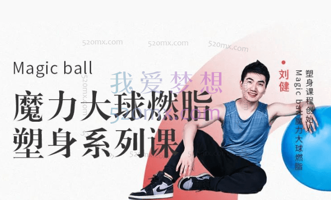 Magic ball魔力大球燃脂塑身系列课