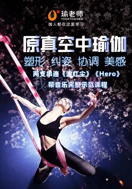 原真空中瑜伽 两支串联《渡红尘》《Hero》4节
