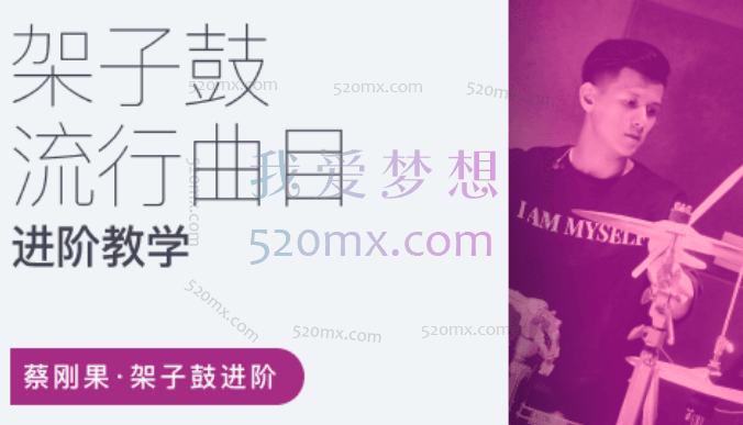 蔡刚果:架子鼓流行歌曲教学,流行大爆炸