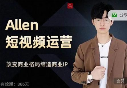 Allen《短视频运营课程》打造垂直IP账号