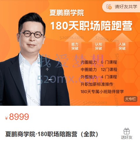夏鹏亲授·180职场涨薪陪跑营
