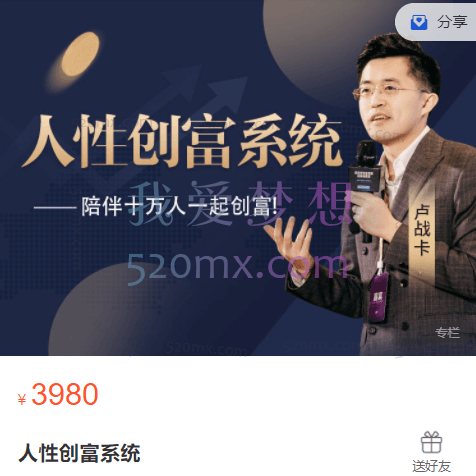 卢战卡·人性创富系统-陪伴十万人一起创富(价值3980元)