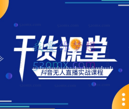 抖音无人直播实战课