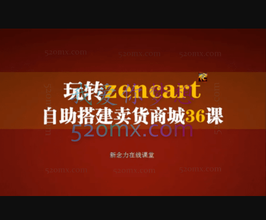 zencart培训外贸建站完全实操手册36集全