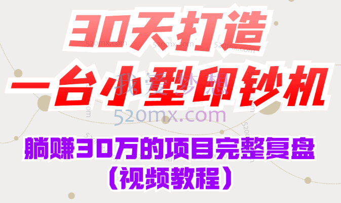 康哥30天打造一台小型印钞机