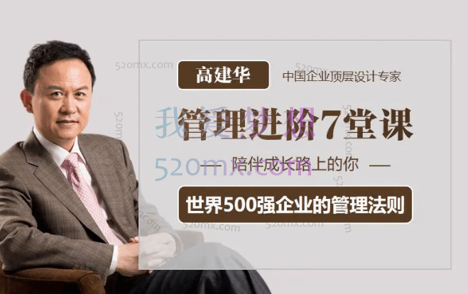 高建华：《管理进阶7堂课》