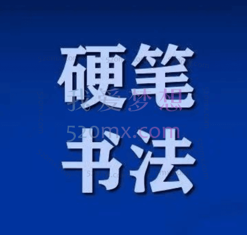 【硬笔行楷】和书堂硬笔书法笔划与偏旁结构与章法96节