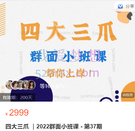 四大三爪 |2022群面小班课 – 第37期