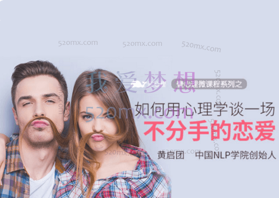 黄启团：7天恋爱训练课程，如何用心理学谈一场不分手的恋爱 视频
