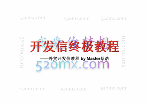 Master蔡浩:开发信终极教程
