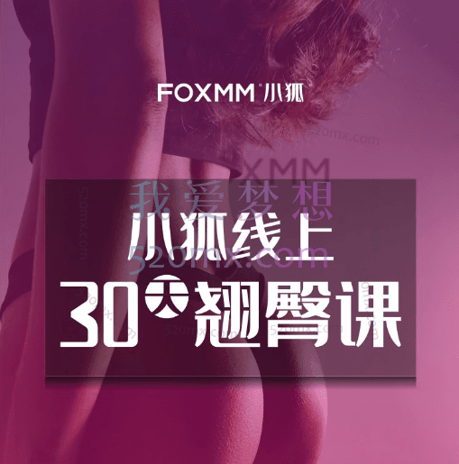 小狐女子塑形|30天翘臀课<器械负重>