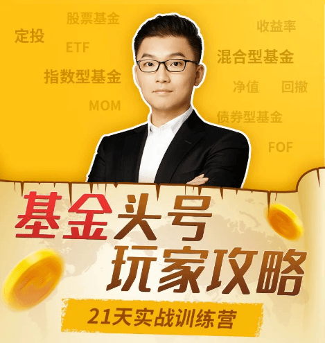 狐狸的团队:很帅的基金头号玩家攻略,21天实战训练营课程