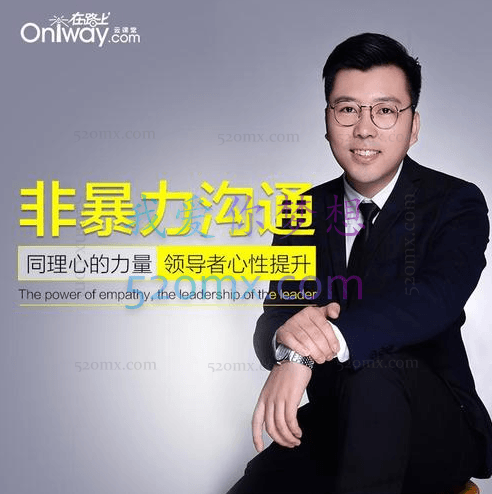 董國臣:非暴力沟通化解人际冲突,职场高效沟通技巧方法18讲