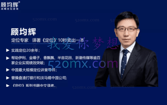顾均辉5分钟定位思维200讲