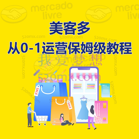 优乐出海:美客多从0-1运营保姆级教程