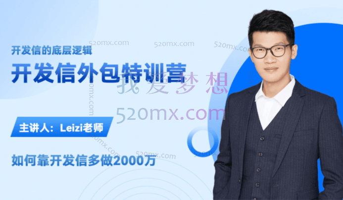 leizi开发信的底层逻辑，何靠开发信多做2000万.