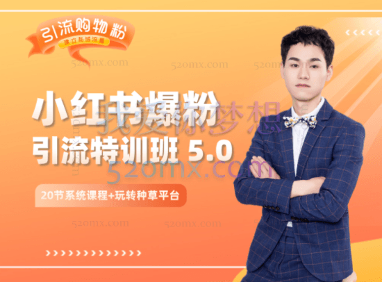 陆明明：小红书爆粉特训班 5.0