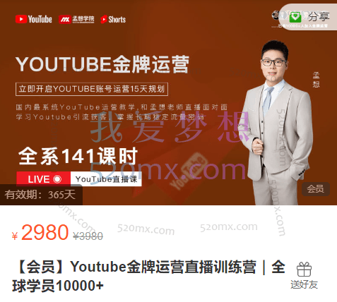 孟想:Youtube金牌运营直播训练营|全球学员10000+