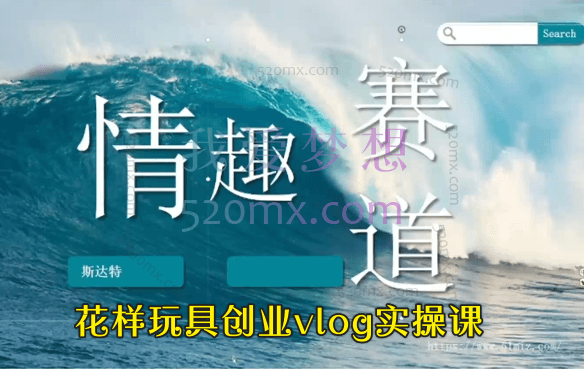 花样玩具（情趣）创业vlog实操课