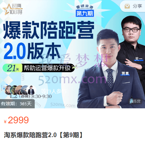 贾真108将:淘系爆款陪跑营2.0【第9期】