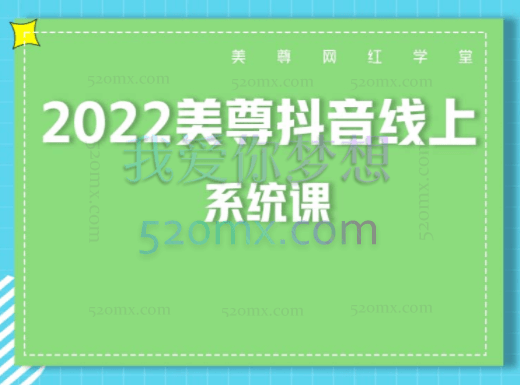 2022美尊-抖音直播系统课(线上)