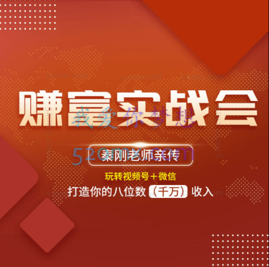 秦刚:赚富实战会,玩转微信+视频号打造你的外位数千万收入