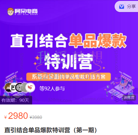阿呆电商:直引结合单品爆款特训营(第一期)