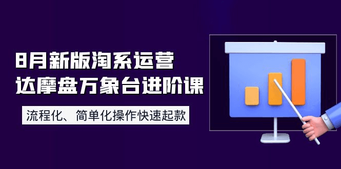 8月新版淘系运营达摩盘万象台进阶课