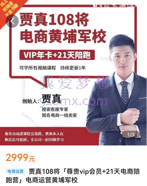 贾真108将「尊贵vip会员+21天电商陪跑营」电商运营黄埔军校
