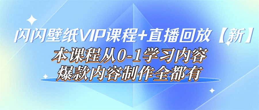 闪闪壁纸最新VIP课程 直播回放【新】