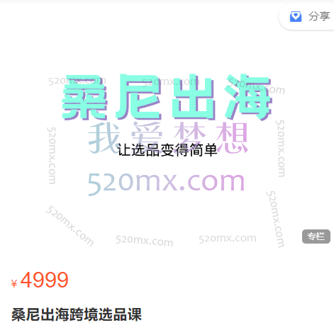 桑尼出海跨境选品课,让选品变得简单