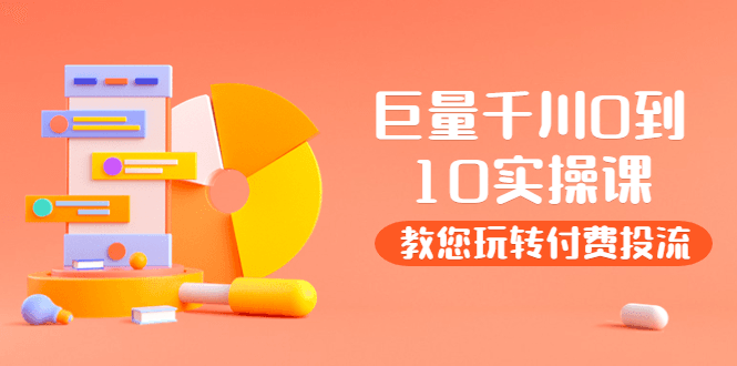 巨量千川两天实操课（老干俊）